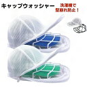 帽子 洗濯ネット キャップウォッシャー 帽子洗い 固定ホルダー 型崩れ防止野球帽ウォッシャー シワ防止 洗える キャップ洗い 食器洗い機 吊り下げ収納 メンズ レディース キャップクリーナー 1個 2個 変形防止 プラスチック 帽子収納ラック