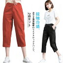 2点セット 涼しい クロップドパンツ レディース ストレートパンツ ワイドパンツ カラーパンツ 7分丈パンツ 接触冷感 ハイウェスト 冷感パンツ 春 夏 大きい...