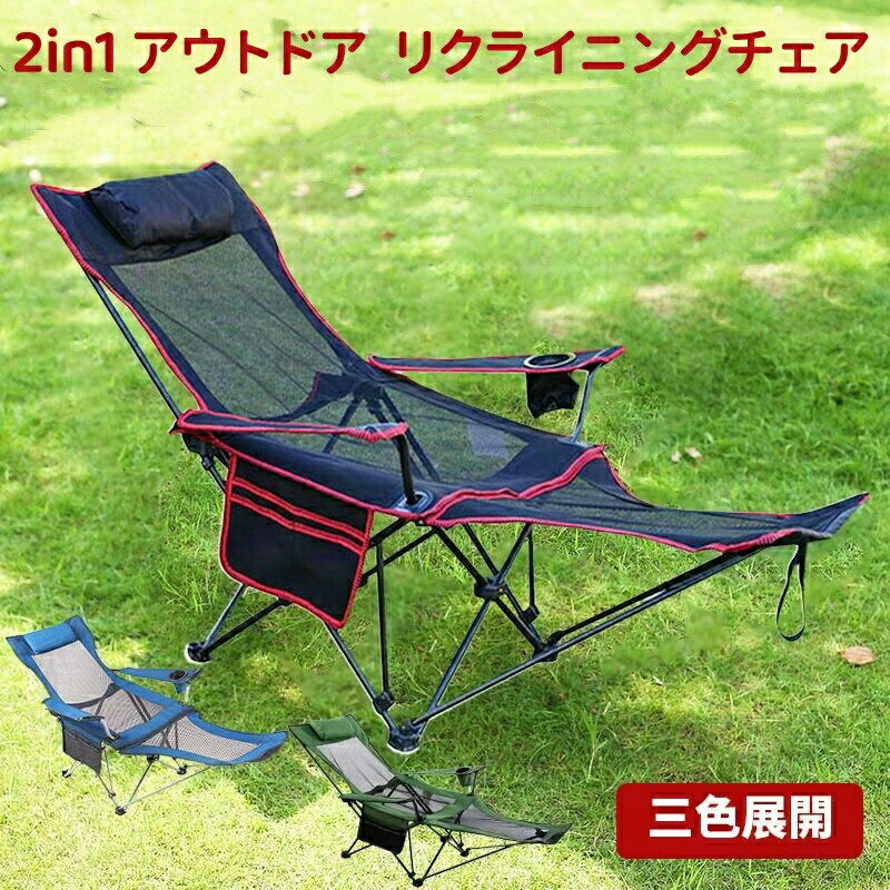 アウトドアチェア 2in1 リクライニングチェア 折りたたみ キャンプ 椅子 イス 耐荷重150 角度調整 肘掛け 枕 キャンプ用 アウトドア用