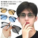 調光サングラス メンズ レディース メガネ おしゃれ 明るさでレンズ濃度が変わる 軽量 レンズ 色 変わる 眼鏡 スポーツサングラス アウトドア ゴルフ 釣り ...