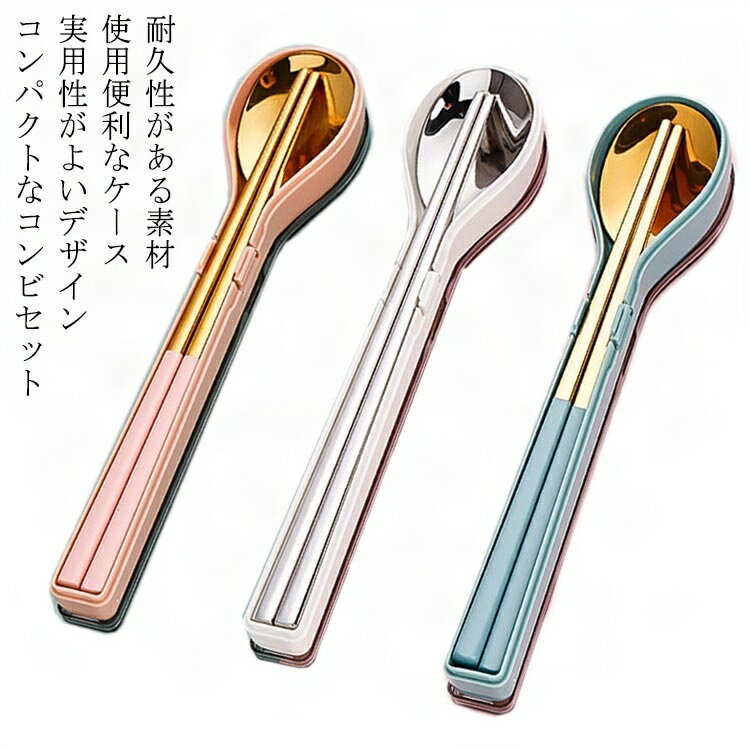 収納ケース付 送料無料 おしゃれ ステンレス製 送料無料 ランチ スプーン 弁当 携帯 カトラリーセット マイ箸 箸 音 20cm おすすめ 大人 子供 レディ...