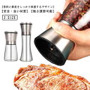 2本セット ペッパーミル 手動 ステンレス ガラス 200ml 180ml 黒 胡椒 ミル 洗える スパイスミル ソルトミル スパイス ソルト コショウ 岩塩 ...