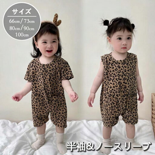 ロンパース 半袖 ベビー服 韓国 女の子 男の子 夏 綿 カバーオール ノースリーブ ヒョウ柄 肌着 キッズ 子供服 新生児 赤ちゃん おしゃれ 可愛い ルームウェア 部屋着 出産お祝い プレゼント 誕生日 入園 保育園 幼稚園 66 73 80 90 100cm ロンパース 半袖 ベビー服 韓国 女の子 男の子 夏 綿 カバーオール ノースリーブ ヒョウ柄 肌着 キッズ 子供服 新生児 赤ちゃん おしゃれ 可愛い ルームウェア 部屋着 出産お祝い プレゼント 誕生日 入園 保育園 幼稚園 66 73 80 90 100cm