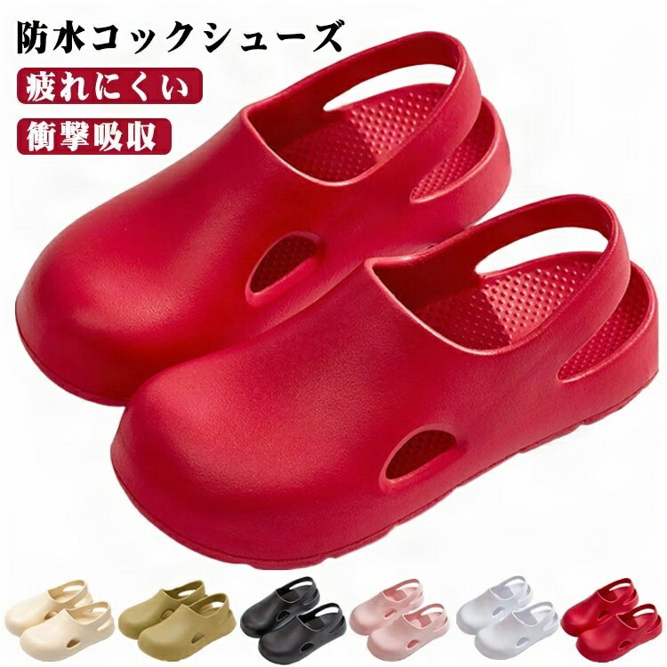 コックシューズ レディース防水 サンダル サボタイプ 滑らない 防水 厨房 疲れない 靴 サボ 痛くならない クッション性 かかとあり コックシューズ 厨房 PVC 丸洗いOK 衝撃吸収 脱ぎ履き簡単 耐油 耐滑 滑りにくい