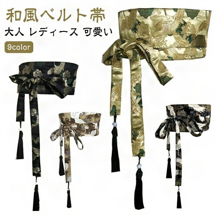 着物 大人 和風 鶴 帯ベルト ベルト帯 レディース 太ベルト 浴衣 和風ベルト おしゃれ 和柄 帯 サッシ..