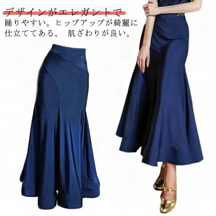 送料無料 ロングスカート ネイビー ブラック 社交ダンス モダン YJFY Dance スタンダード 紺 ダークブ..