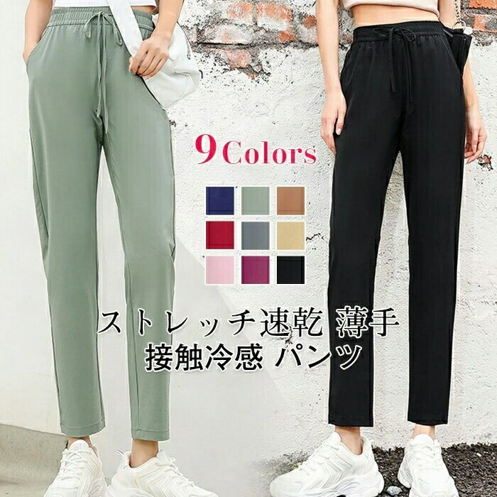 アイスシルクパンツ レディース ひんやり 速乾 9分丈 夏 薄手 ストレートパン ロングパンツ 接触冷感 パンツ ストレッチパンツ 吸水速乾 夏 ゆったり 涼しい オフィスカジュアル カラーパンツ