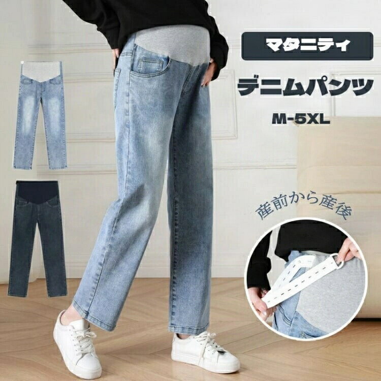 マタニティ デニム デニムパンツ ストレートデニム パンツ ストレッチ 大きいサイズ 美脚 かわいい おしゃれ ストレート マタニティパンツ マタニティズボン ジーンズ ワイド マタニティウェア 妊娠初期 妊娠後期 臨月 産後 妊婦服 アジャスター 春夏 秋冬