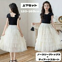 セットアップ ノースリーブ tシャツ スカート ロング チュールスカート キッズ 子ども こども 女の子 ジュニア 子供服 子ども服 こども服 かわいい おしゃれ お出かけ 夏 夏服 ピアノ 発表会 入学式 卒業式 結婚式 誕生日 プレゼント 送料無料 120cm 130cm 150cm 160cm 165cm
