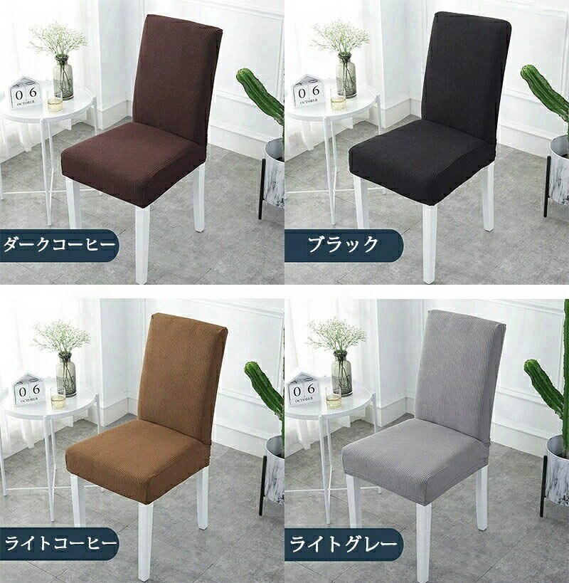 椅子カバー 防水 イスカバー おしゃれ ストレッチ 撥水 座面カバー ダイニング椅子カバー フィット チェアカバー 伸縮布 座面 椅子 カバー 無地 座椅子カバー フルカバー 伸縮 シートカバー 座面用 ストレッチ座面カバー ダイニング シートカバー [3]