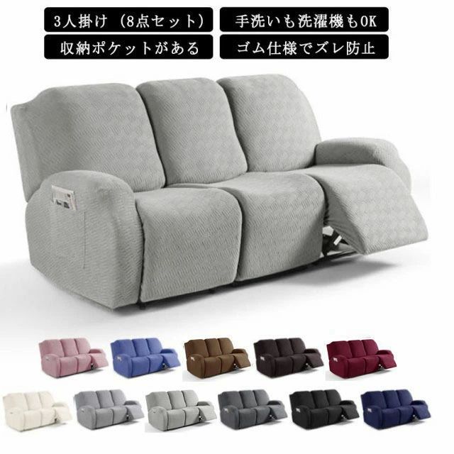 ソファカバー 3人用 リクライニングチェア 通気性 弾力性 滑り止め 北欧 8点 ソファーカバー おしゃれ 北欧 電動 ズレ防止 無地