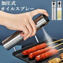 送料無料 オイルスプレー オイルボトル オイルミスト 霧吹き 加圧式オイルスプレー オイル入れ ステンレス製 高品質ガラス製 キッチンオイルスプレー ヘルシー ...