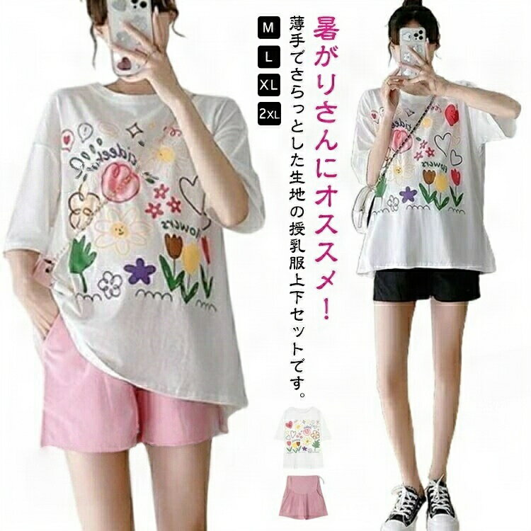 マタニティ Tシャツ 薄手 ルームウェア ウェスト調節可 パジャマ 春夏 授乳服 クルーネック 半袖 セットアップ ショートパンツ 上下セット ラウンドネック 授乳 カジュアル 産前産後 夏 可愛い 妊婦服 授乳対応