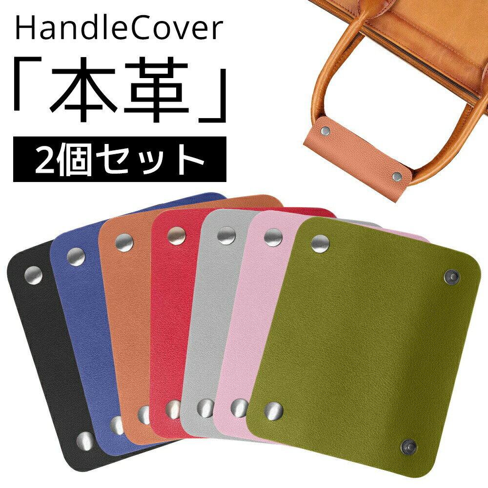 ハンドルカバー 2個セット 本革 バッグ持ち手 カバー ずれ落ち防止 トートバッグ用 レザー バッグチャ..
