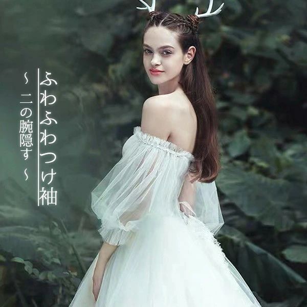 パーティードレス用 バルーン袖 レーディス 隠す 二の腕 ボレロ ソフトチュール ゴム留め ふわふわつけ..