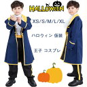 【4点セット】ハロウィン 仮装 王子 コスプレ 男の子 子供 コスチューム ハロウィーン キャラクター パーティーグッズ コスプレ キッズ