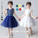 ダンス 衣装 キッズ 子供 女の子の子 ガールズ ワンピース 星屑 キラキラ チュールスカート 110 120 130 140 150 160 170cm 子供服 ステージ衣装 ジュニア 発表会 ダンス衣装 こども 長袖 半袖 スパンコール ブルー ネイビー ホワイト レッド イエロー