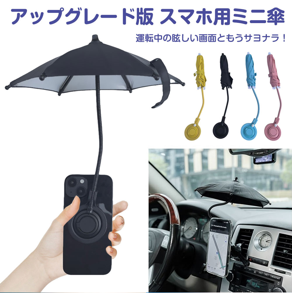 【Magsafe対応】アップグレード版 スマホ用ミニ傘 遮光・日除け スマホの過熱防止 運転中スマホナビの眩しさ対策 強力マグネット 角度調節可 iPhone 16/15/14/13/12 Pro Max & Android 対応 コンパクト 車 ビーチ 水泳プール キャンプ アウトドア 旅行 写真撮影用