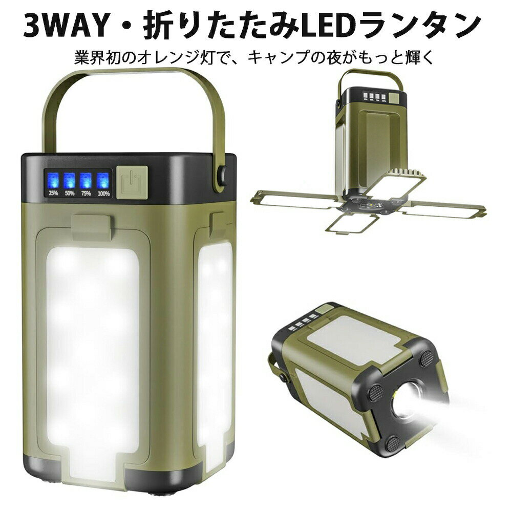 業界初オレンジ色ライト搭載！ソーラー充電式 LEDランタン 超高輝度 折りたたみ式 キャンプライト 3WAY..