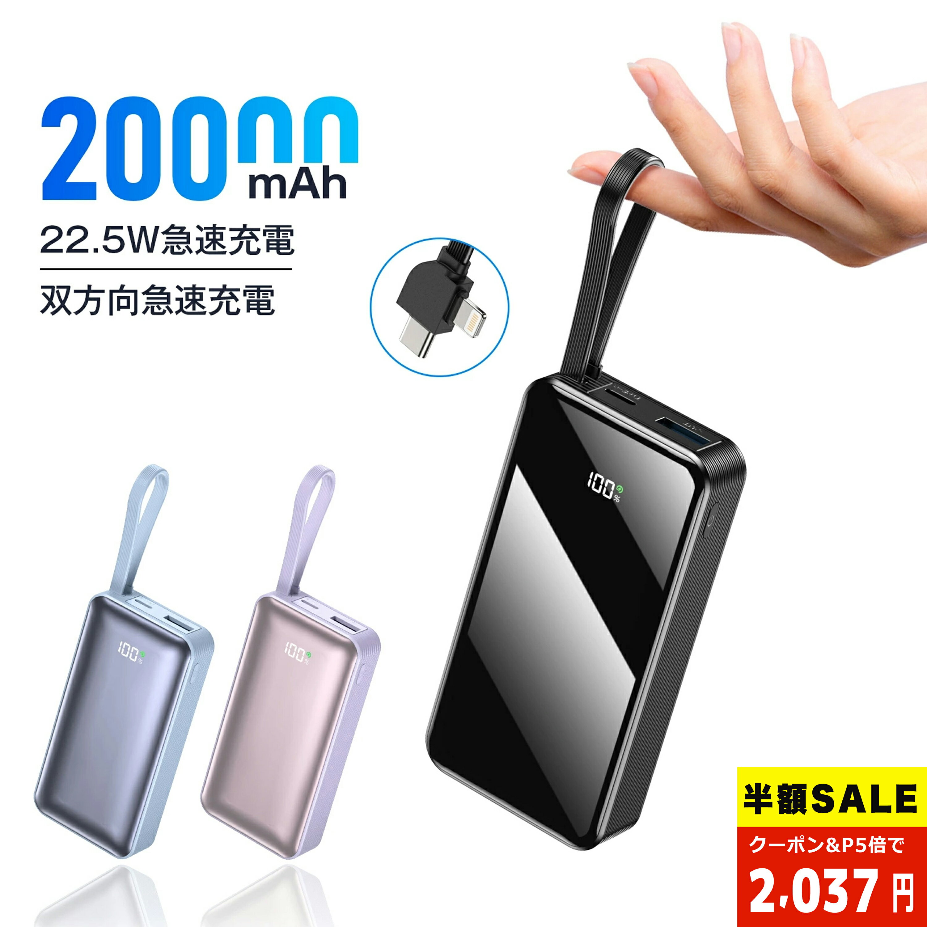 ＼89%OFF★10%OFFクーポンで2,037円！／モバイルバッテリー 軽量 小型 大容量 20000mAh ケーブル内蔵 双方向30W急速充電 LED残量表示 iPhone/Android対応 コンパクト PSE認証済み 通勤/通学/旅行/出張/緊急用コンパクト