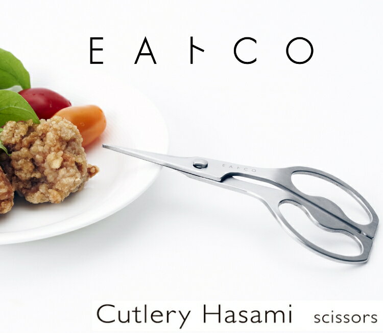EAトCO cutleryhasami イイトコ カトラリーハサミ ステンレス ステンレスハサミ ささっと切れる シンプル 高級 おしゃれ 日本製 燕三条 デザイン インテリア