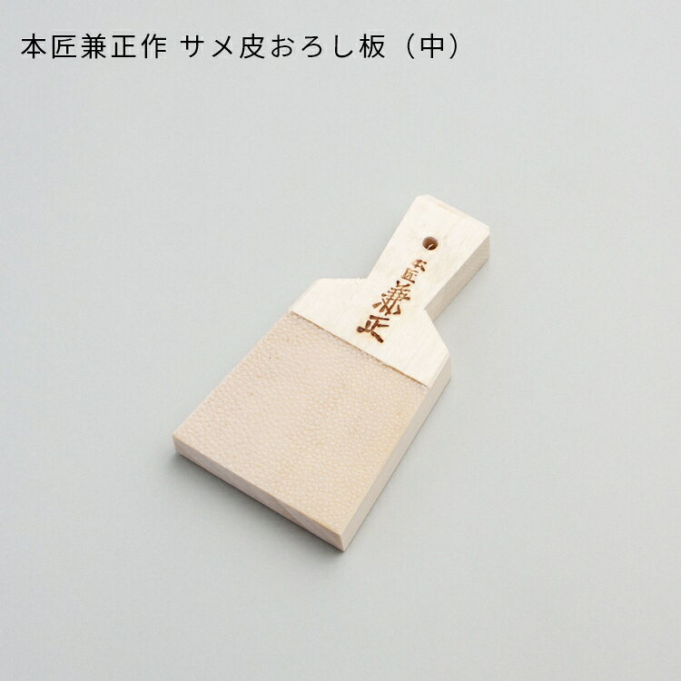 わさびおろし 本匠兼正作 サメ皮おろし板（中） サメ皮 おろし板 おろし器 おろし金 本鮫 わさび 上質 日本製 燕三条