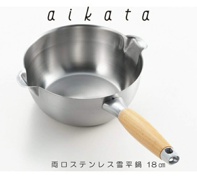 aikata 両口ステンレス雪平鍋18cm アイカタ 雪平鍋 ステンレス 天然木 シンプル 高級 おしゃれ 日本製 燕三条 デザイン インテリア