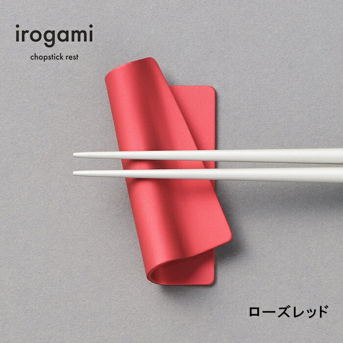 【ツボエ 公式】ツボエ irogami 箸置き Rose Red (ローズレッド) / 幅 7.4c
