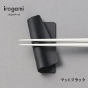 【ツボエ 公式】ツボエ irogami 箸置き Matte Black (マットブラック) / 幅 7.4cm 奥行 3.4cm 高 さ 1.5cm 15g / 本体 アルミニウム合金(アルマイト・カラーアルマイト) / イロガミ 品番 ICR-111 / 箸入れ プレゼント 贈り物 贈答品 金 色 マット カラー カラフル 日本製