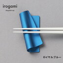 【ツボエ 公式】ツボエ irogami 箸置き Royal Blue (ロイヤルブルー) / 幅 7.4cm 奥行 3.4cm 高 さ 1.5cm 15g / 本体 アルミニウム合金(アルマイト・カラーアルマイト) / イロガミ 品番 ICR-119 / 箸入れ プレゼント 贈り物 贈答品 青 色 マット カラー カラフル 日本製