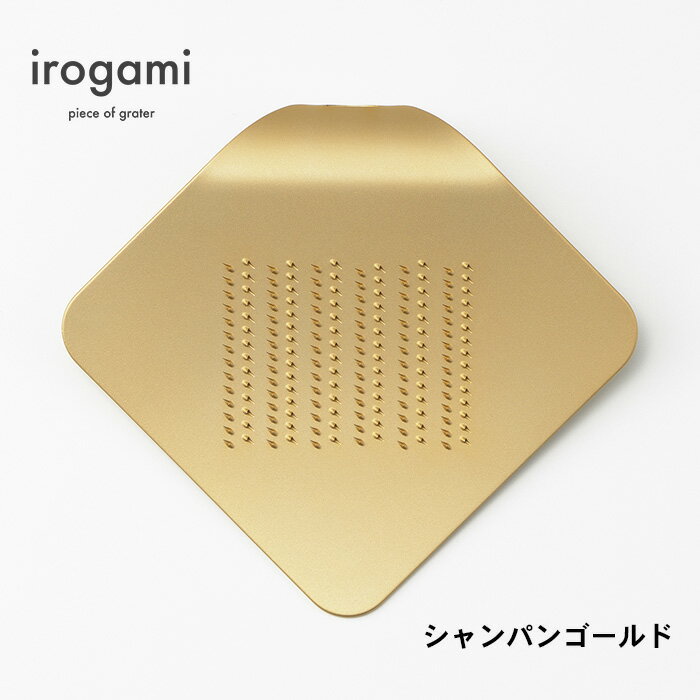 【ツボエ 公式】おろし金 ツボエ irogami ひとひらのおろし金 Champagne Gold (シャンパンゴールド) / 幅 10.5cm 奥行 9.2cm 高 さ2.3cm 25g / 本体 アルミニウム合金(アルマイト・カラーアルマイト) /イロガミ 品番 IHO-116 / チーズおろし器 チーズおろし チーズグレーターのサムネイル