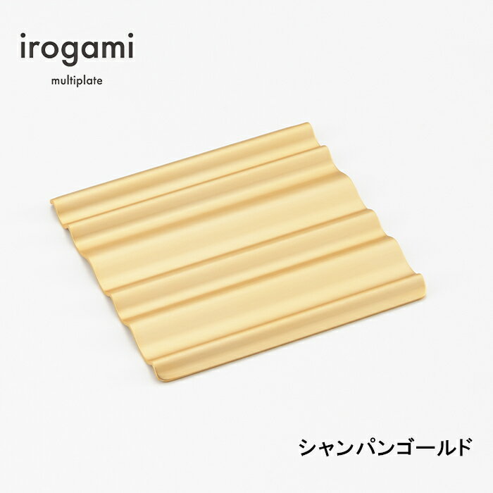 ツボエ irogami マルチプレート Champagne Gold (シャンパンゴールド) / 幅 9cm 奥行 8.7cm 高 さ 0.6cm 32g / 本体 アルミニウム合金 (アルマイト・カラーアルマイト) / イロガミ 品番 IMP-116 / コースター 小皿 箸置き おしゃれ プレゼント 贈り物 日本製