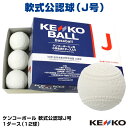 【あす楽対応】軟式公認球 ケンコーボール J号 1ダース（12球） 試合球 検定球 小学生用 16JBR12100 NAK-J 野球用品