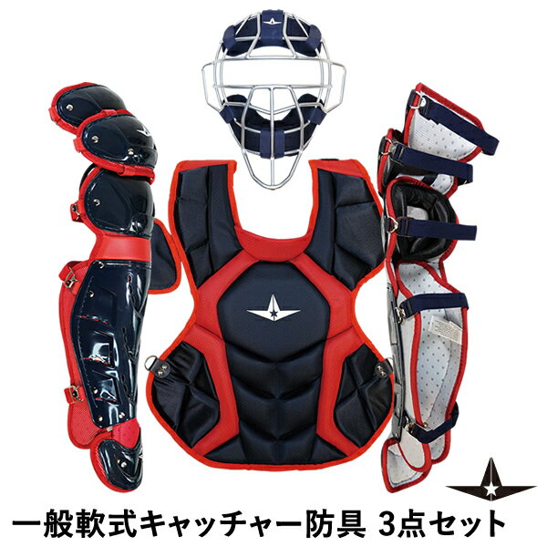 【あす楽対応】ALL-STAR（オールスター） 一般軟式キャッチャー防具 3点セット ネイビー×レッド マスク/FM40RS プロテクター/CPJ168 レガース/LGJ21S キャッチャーセット 野球用品 2023SS