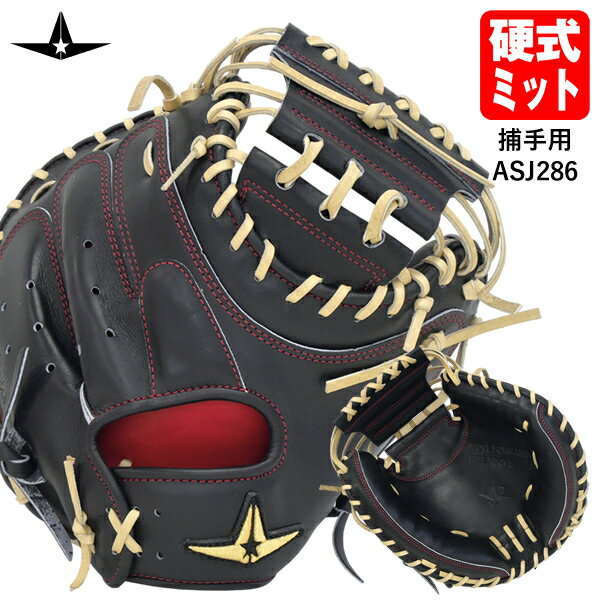 【即日発送可】ALL-STAR（オールスター） ASJ-286 硬式用キャッチャーミット 捕手用 型付け加工済み 匠仕上げ 和牛ブラック 右投げ用 高校野球対応 野球