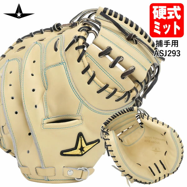 【即日発送可】ALL-STAR（オールスター） ASJ-293 硬式用キャッチャーミット 捕手用 縦型 小ぶり 型付け加工済み 匠仕上げ 和牛キャメル 高校野球対応 ASJ293 野球 2024SS