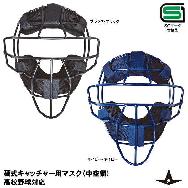 ALL-STAR(オールスター) FM40SH 硬式キャッチャー用マスク 高校野球対応 SGマーク合格品 野球