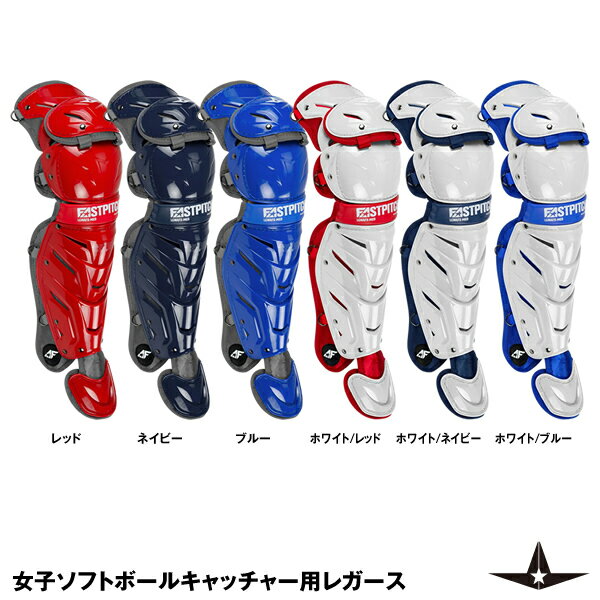 ALL-STAR（オールスター） LGWAFX 女子ソフトボールキャッチャー用レガース