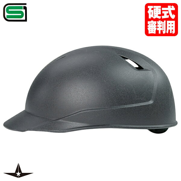 【即日発送可】ALL-STAR（オールスター） SC9UMP 硬式審判用ハードキャップ ブラック ヘルメット ツバ付き SGマーク合格品 USA仕様 頭部保護 アンパイア 野球