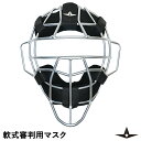 【あす楽対応】ALL-STAR（オールスター） UM40RS 軟式審判用マスク 超軽量 中空鋼 SGマーク合格品 野球