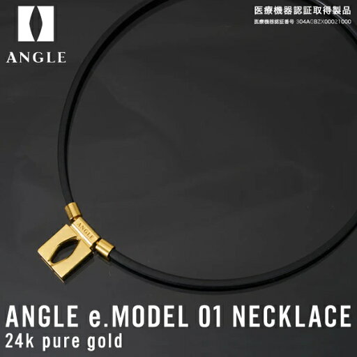 【即日発送可】ANGLE(アングル) AE01N 磁気ネックレス ANGLE e.MODEL 01 NECKLACE アングル e.モデル 01 ネックレス ピュアゴールド 24金メッキ 医療機器 筋肉の深層に届く つらい肩こり・首・背中・血行改善に効く リカバリー効果 回復促進 日本製 【即日発送可】ANGLE(アングル) AE01N 磁気ネックレス ANGLE e.MODEL 01 NECKLACE アングル e.モデル 01 ネックレス ピュアゴールド 24金メッキ 医療機器 筋肉の深層に届く つらい肩こり・首・背中・血行改善に効く リカバリー効果 回復促進 日本製