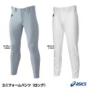 アシックス（asics） 2121A317 ユニフォームパンツ（ロング） 20%OFF 野球用品 2023SS