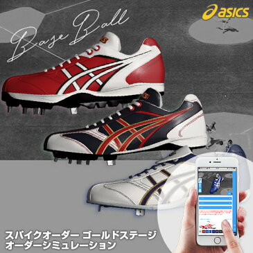 ＜受注生産＞アシックス（asics）　ゴールドステージ　スパイクオーダー　オーダーシミュレーション　野球用品　オーダースパイク　オーダーシューズ