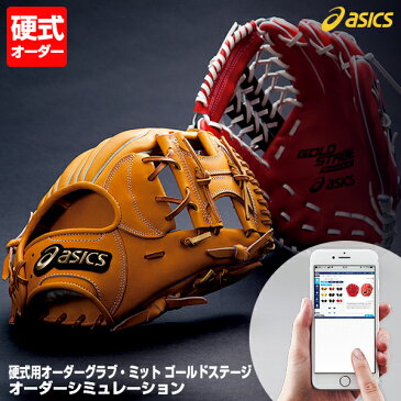<受注生産>アシックス(asics) BOHS 硬式用オーダーグラブ・ミット ゴールドステージ オーダーシミュレーション ヌバック・スペシャルオーダー 10%OFF 野球用品 グローブ