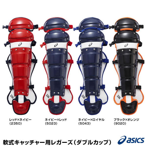 アシックス（asics）　BPL471　軟式キャッチャー用レガーズ（ダブルカップ）　25%OFF　野球用品　2020SS