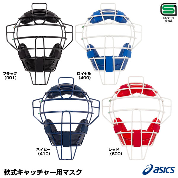 アシックス（asics）　3123A474　軟式キャッチャー用マスク　20%OFF　野球用品　2020SS