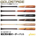 <受注生産>アシックス(asics) BB2KWL 硬式用木製オーダーバット ラミバット ゴールドステージ オーダー 合竹+メイプル4面貼 硬式バット 木製バッ...