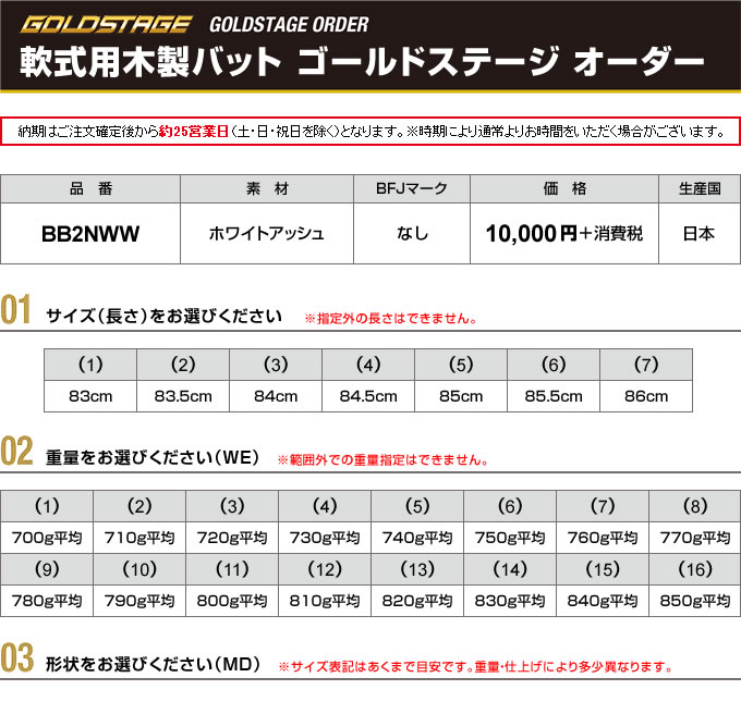 ＜受注生産＞アシックス（asics）　BB2NWW　軟式用木製オーダーバット（ホワイトアッシュ）　ゴールドステージ オーダー　10%OFF　野球用品　2021SS