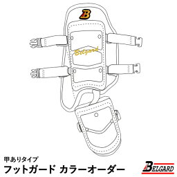 ＜受注生産＞ベルガード（BELGARD） フットガード 甲ありタイプ カラーオーダー CFG815R CFG815L カスタムオーダー レッグガード 野球