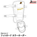 <受注生産>ベルガード(BELGARD) 打者用フットガード ロングタイプ 甲ありタイプ カラーオーダー CFG950R CFG950L プロ仕様 レッグガード カスタムオーダー 野球(4)